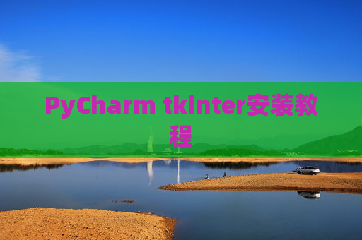 PyCharm tkinter安装教程