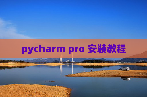 pycharm pro 安装教程