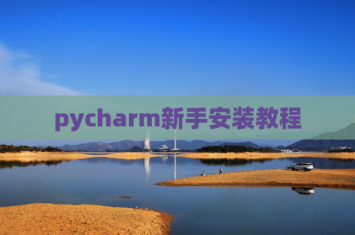 pycharm新手安装教程